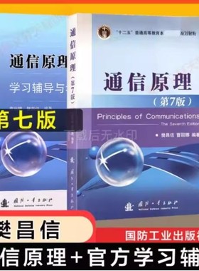通信原理第七版第7版+学习辅导与考研指导 樊昌信 教材同步习题集全解辅导书国防工业出版社9787118087680第六版升级