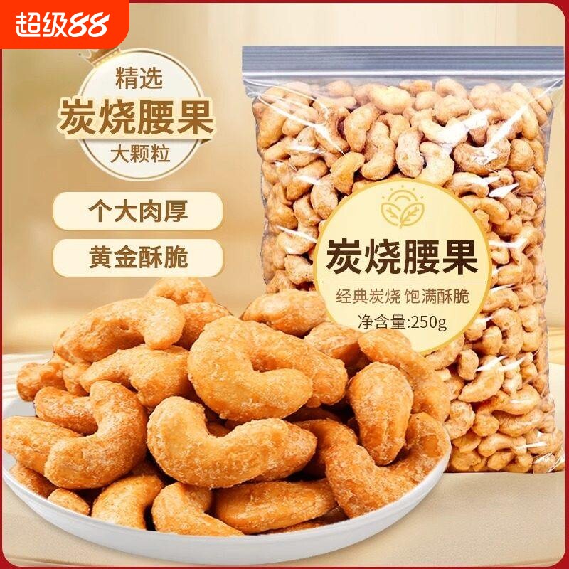 炭烧腰果新货大颗粒酥脆腰果仁500g/袋坚果散装休闲零食整箱批发