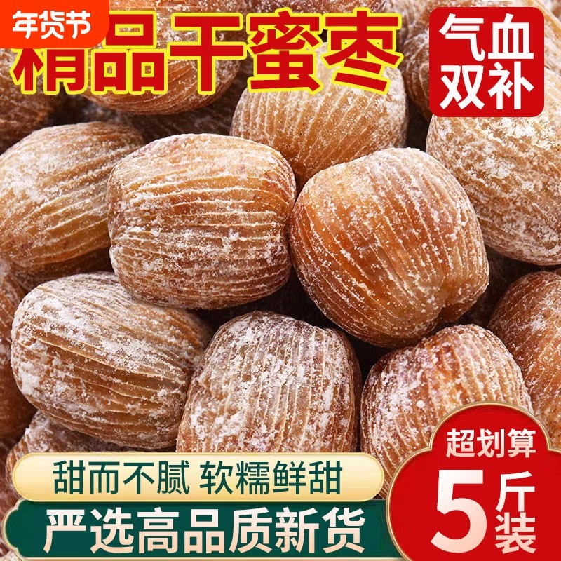 新货干蜜枣金丝蜜枣干果包粽子散装有核蜜饯煮汤甜点批发无核传统