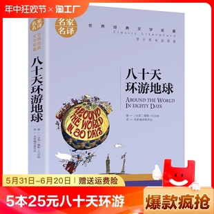 八十天环游地球原著正版 凡尔纳科幻小说小学生初高中学生课外阅读书籍世界文学名著外国名著小说环游80天名家名译