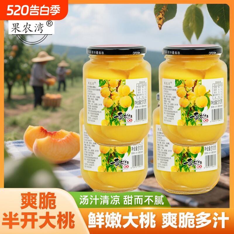 果农湾糖水黄桃罐头510g*4新鲜水果雪梨桔子即食零食大瓶