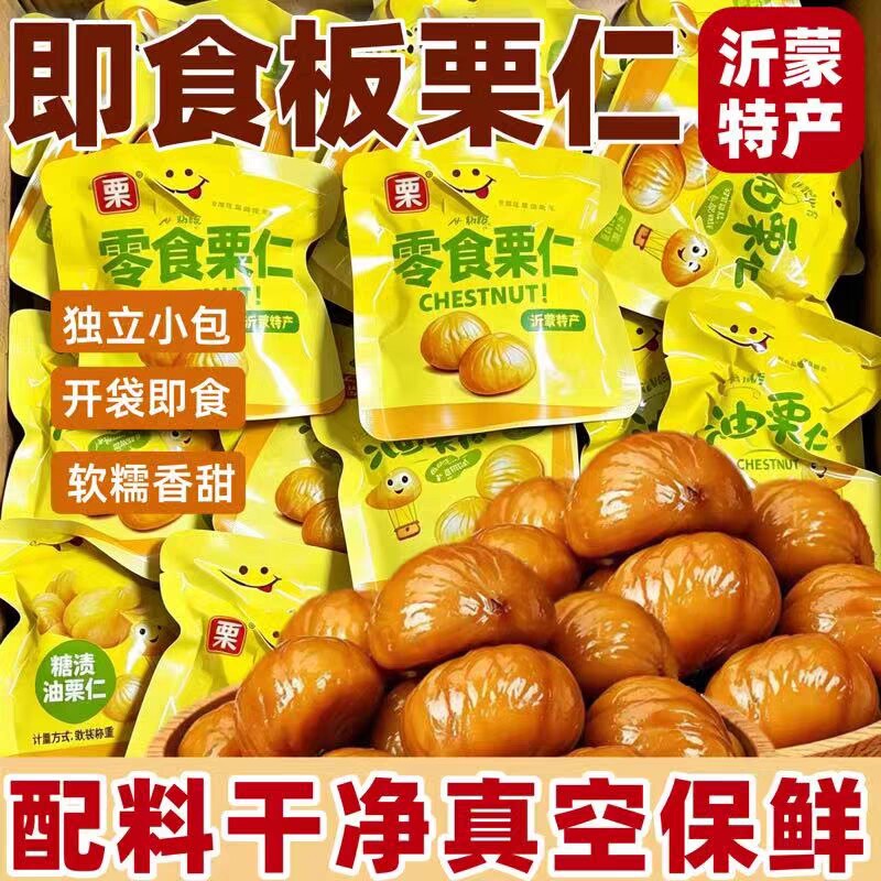 板栗仁即食小包装板栗熟食去壳油栗板栗仁开袋即食官方熟栗零食图片