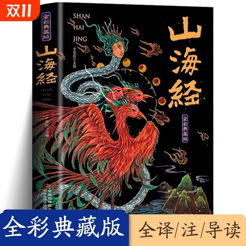 山海经彩图典藏版全18卷 学生课外阅读儿童版异兽录白话文译文注释青少年故事史记孙子兵法三十六计一口撞进山海经+唐诗中国通史