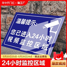 您已进入24小时监控区域警示牌贴纸店内有监控偷一罚十安全标识标牌标志提示贴创意标识牌指示禁止吸烟温馨