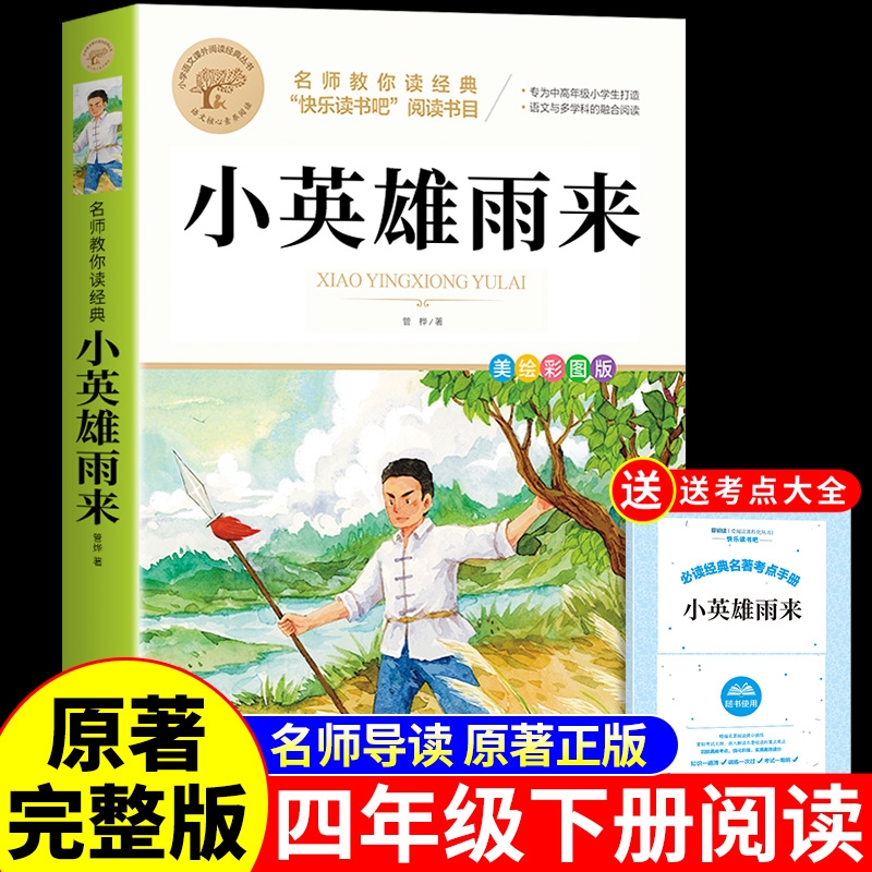 小英雄雨来四年级下册必读正版的课外书管桦原著完整版快乐读书吧四下