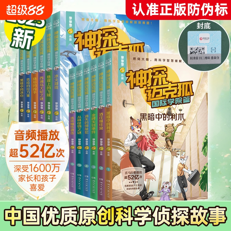 神探迈克狐系列全套第一二三四五六七辑国际学院孤岛寻踪獠牙危机篇侦探大赛篇千面怪盗神秘组织儿童侦探推理故事书小学生课外书