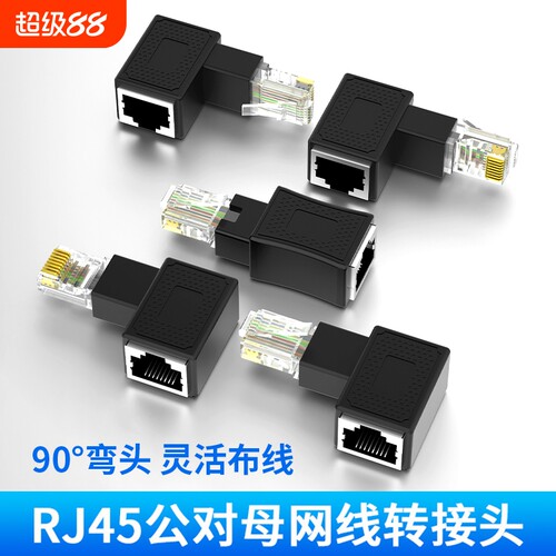 RJ45公对母网线转接头直角弯头