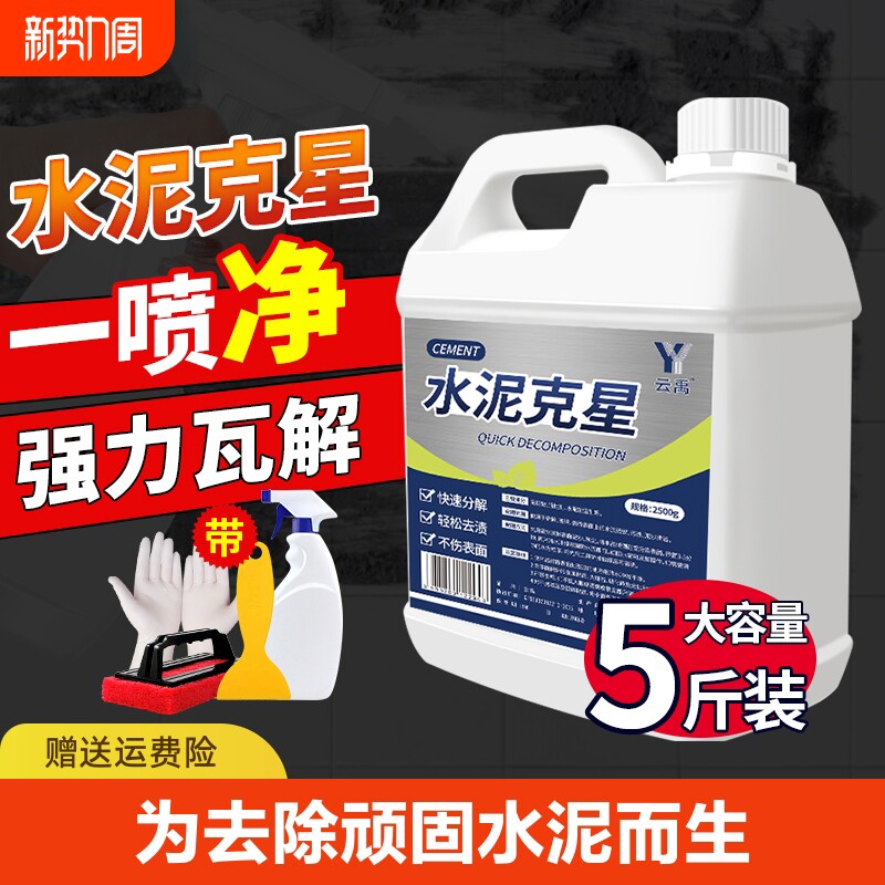 水泥清洗剂溶解剂水泥克星汽车清洁强力去除瓷砖腻子粉混泥土神器
