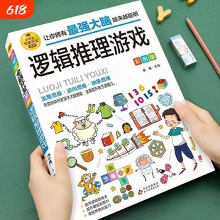 6-12岁孩子大脑逻辑推理游戏书阅读书籍小学生全脑开发数独一分钟破案儿童数学思维训练游戏侦探破案件书一年级专注力有趣抽象能力