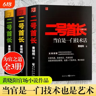 全新正版二号首长完整版123当官是一门技术活领导讲话深层需求挖掘小说