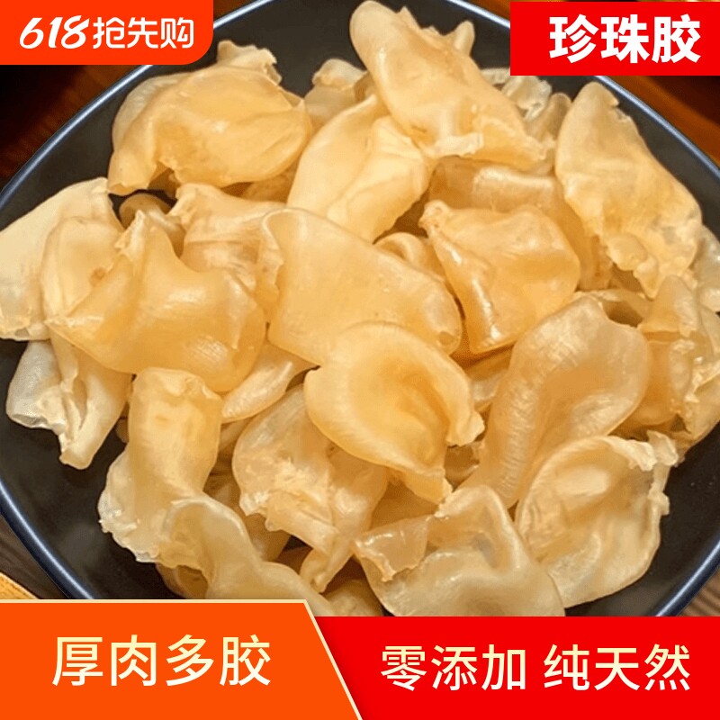 珍珠胶花胶鱼胶海味干货天然正品网红鸡蛋胶炖奶冻儿童孕妇滋补品