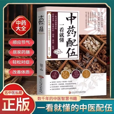 中药配伍一看就懂 一书讲透中药的升降沉浮四气五味归经使用禁忌 84种生活中常见的中药 流传千古的中药方 讲清楚中药的分来使用