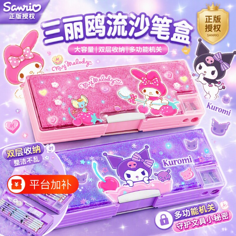 三丽鸥正版！库洛米美乐蒂文具盒流沙机关笔盒幼儿园带密码锁小学生儿童女孩笔袋女生铅笔盒大容量双层美人鱼