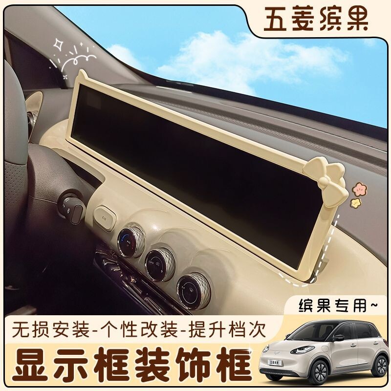 适用于五菱缤果显示屏装饰框内饰布置车内装饰贴中控台改装饰屏幕