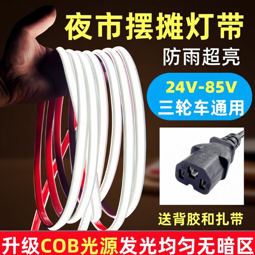三轮车摆摊灯带COB超亮防水