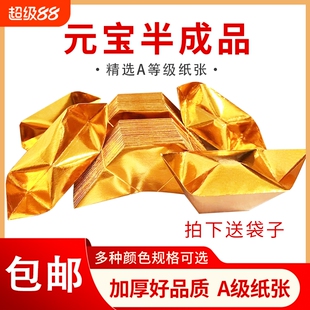 礼佛用 祭祀用 半成品元宝 传统工艺 1000个装 手工折纸 切角 金银 免折叠 金纸银纸 批发包邮 纸张 金色