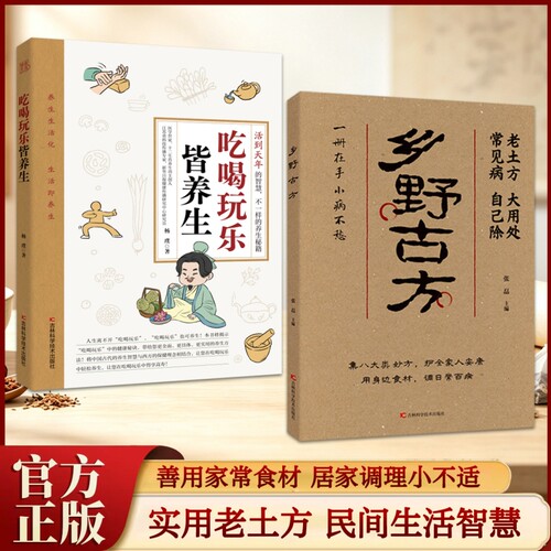 当天发货乡野古方彩图精解经典详细解读实用家庭常备生活百科全书 品读乡野古方 活用身边寻常食材Q