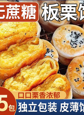 板栗酥饼板栗饼手工传统老式咸味馅饼板栗酥夹心饼糕点点心无蔗糖