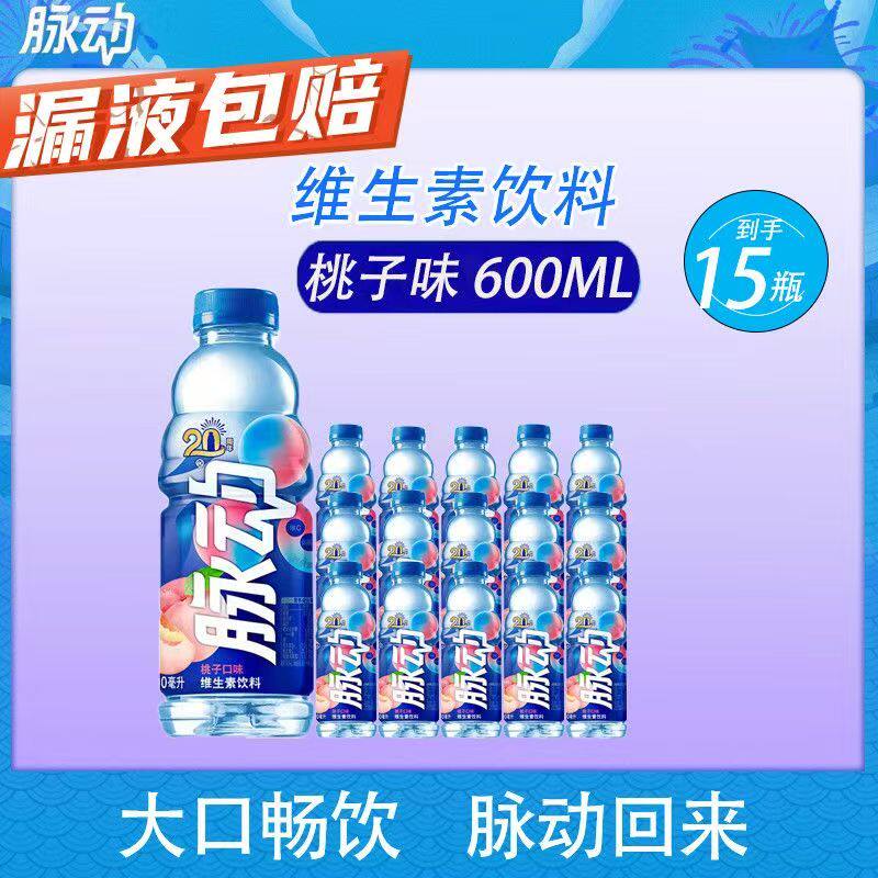 脉动桃子口味600ml【15瓶】维生素运动饮料低糖整箱囤货解渴整箱
