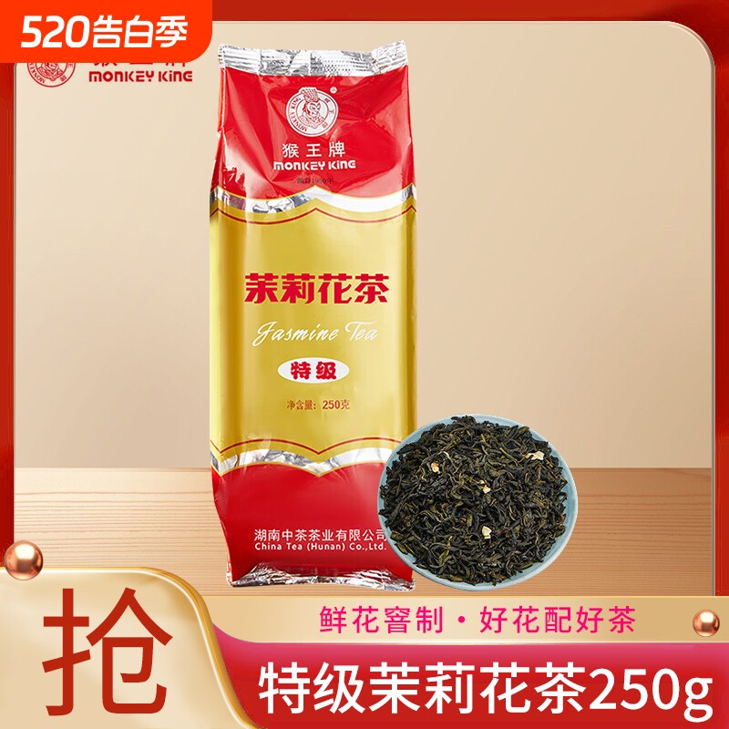 猴王茉莉花茶浓香型特级横县茉莉绿茶茶叶250g大包装散茶餐饮专用