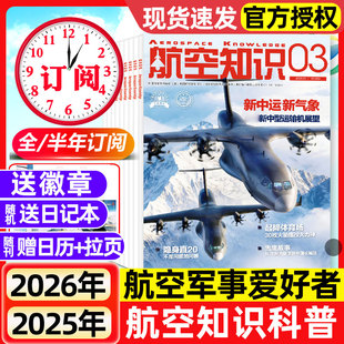 航空知识杂志2026年1/2/3月新【全年/半年订阅】2025年现货航空航天舰船舰载武器兵器知识军事爱好者海军飞机科技科普百科非过刊