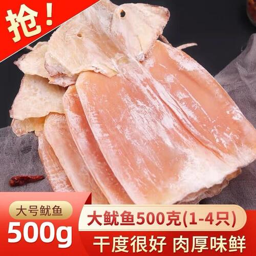 无头大鱿鱼干无盐特产海鲜煲汤大尤鱼干500g干鱿鱼淡干炒菜泡发