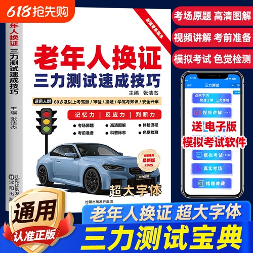 【超大字体全彩印】2026年老年人换证三力测试速成技巧三力题库书三力测试学习手册学习资料60-70岁以上模拟考试新规题220题大字体