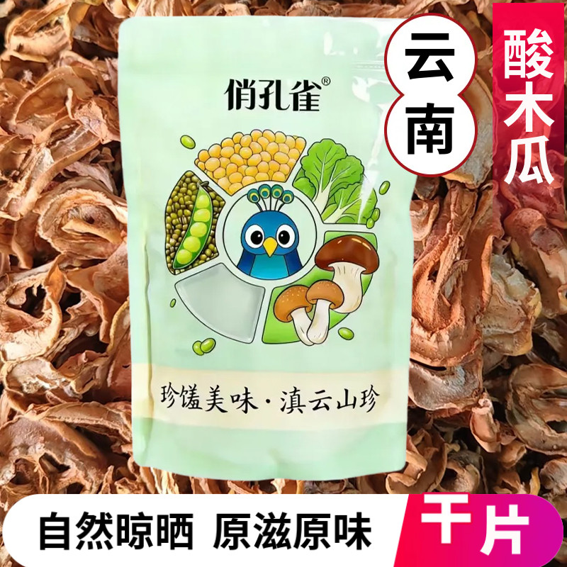 云南大理特产酸干木瓜片野生酸木瓜干农家泡酒煲汤健康原味果脯
