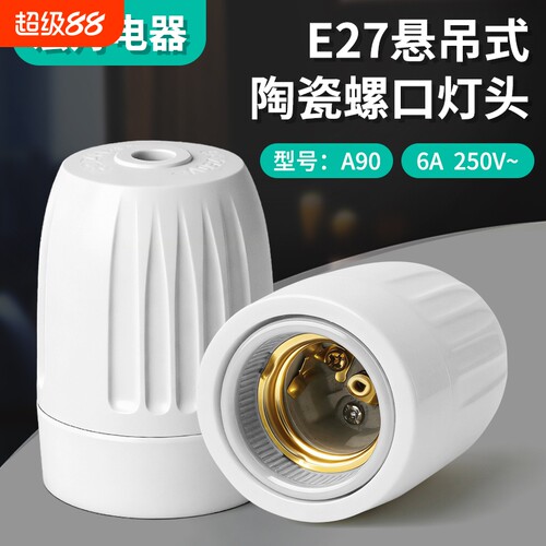 纯铜陶瓷耐高温吊灯头