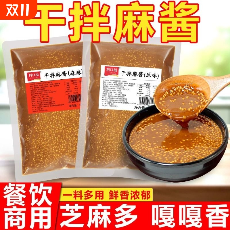 干拌麻酱酱料商用麻酱火锅蘸酱烤肉蘸料麻辣烫拌面藕凉拌菜调料
