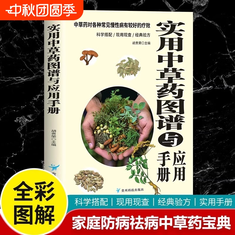 实用中草药图谱与应用手册正版彩图版大全集对症图解医学经典中医养生基础理论书籍黄帝内经本草纲目中草药材入门图鉴知识书