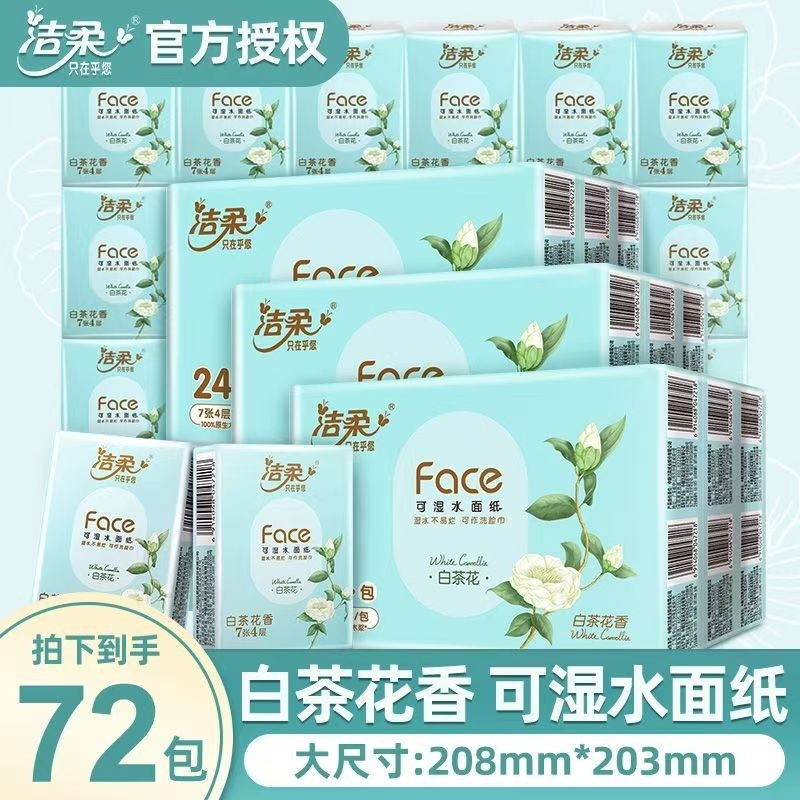 洁柔手帕纸小包Face白茶花香纸巾加量可湿水面巾纸便携实惠餐巾纸