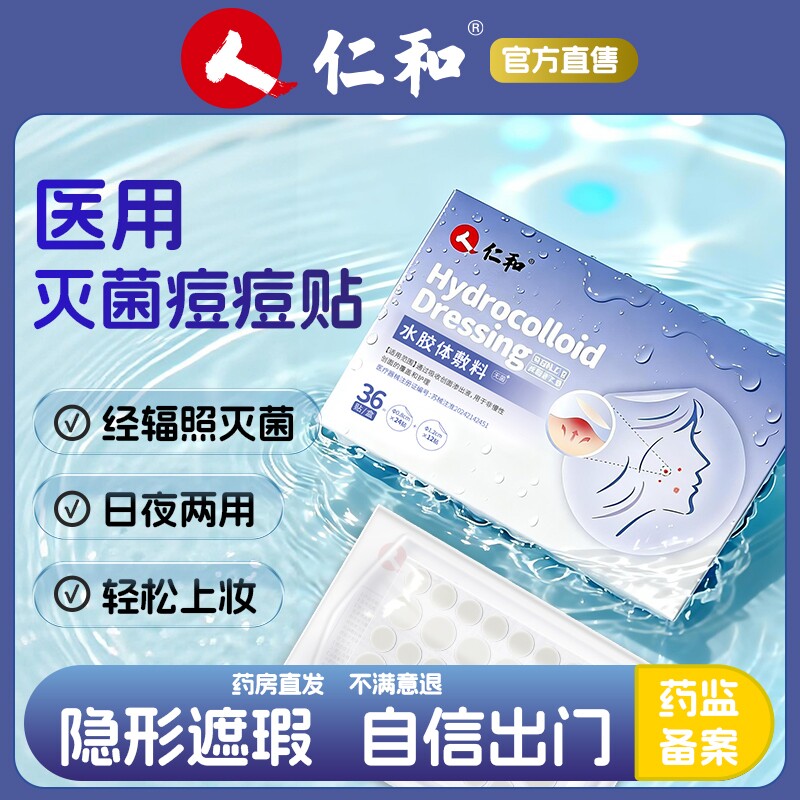 仁和医用型痘痘贴修复消痘印炎隐形祛痘贴水胶体敷料人工皮无菌