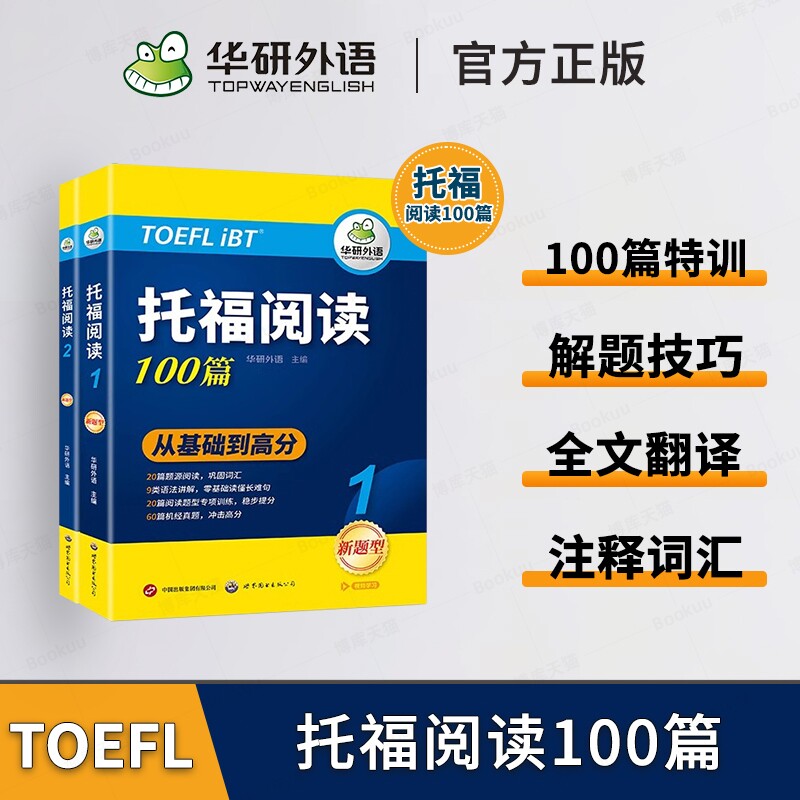 华研外语托福阅读100篇 真题同源选材 强化词汇语法 附历年实考题赠翻译本 华研外语雅思托福英语TOEFL 博库网