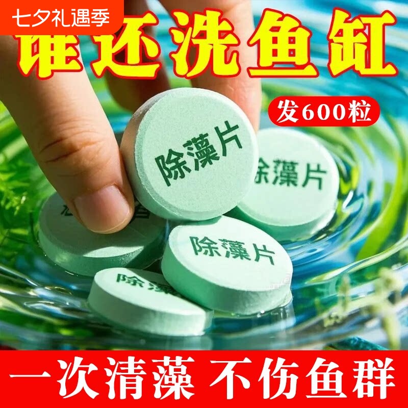 鱼缸除藻剂片剂去苔|千人加购