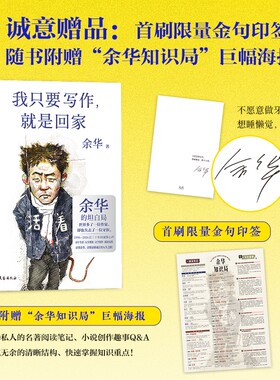 印签版+赠海报 我只要写作 就是回家 潦草小狗余华的人生坦白局送给所有勇敢生活偶尔迷茫的年轻人读懂余华读懂清醒成长的人生之路