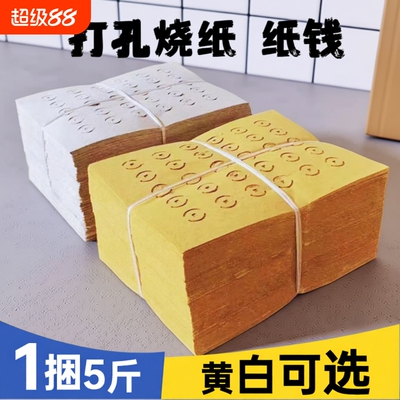【5斤大捆装】老式打孔纸大眼纸铜钱纸黄白打孔纸祭祖传统麻钱纸草纸黄纸烧纸黄白中元清明送寒衣节扫墓用品