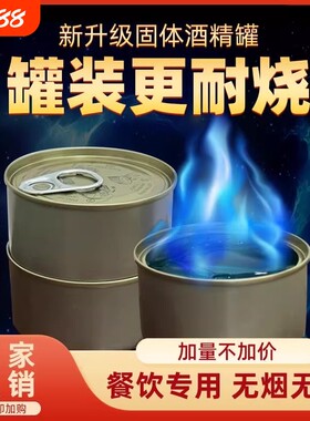 固体酒精块燃料耐烧固态酒精罐装烤鱼火锅一次性酒精炉铁盒环保