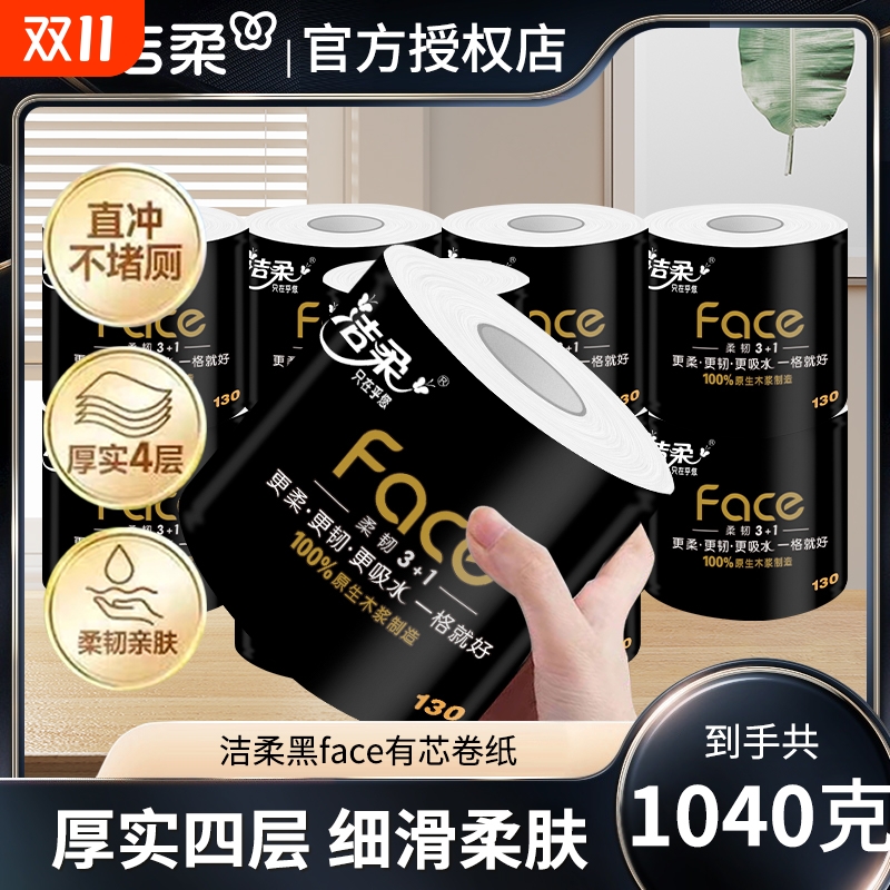 【4层130g8卷】洁柔黑face有芯卷纸家用卷筒纸巾宿舍厕纸卫生纸