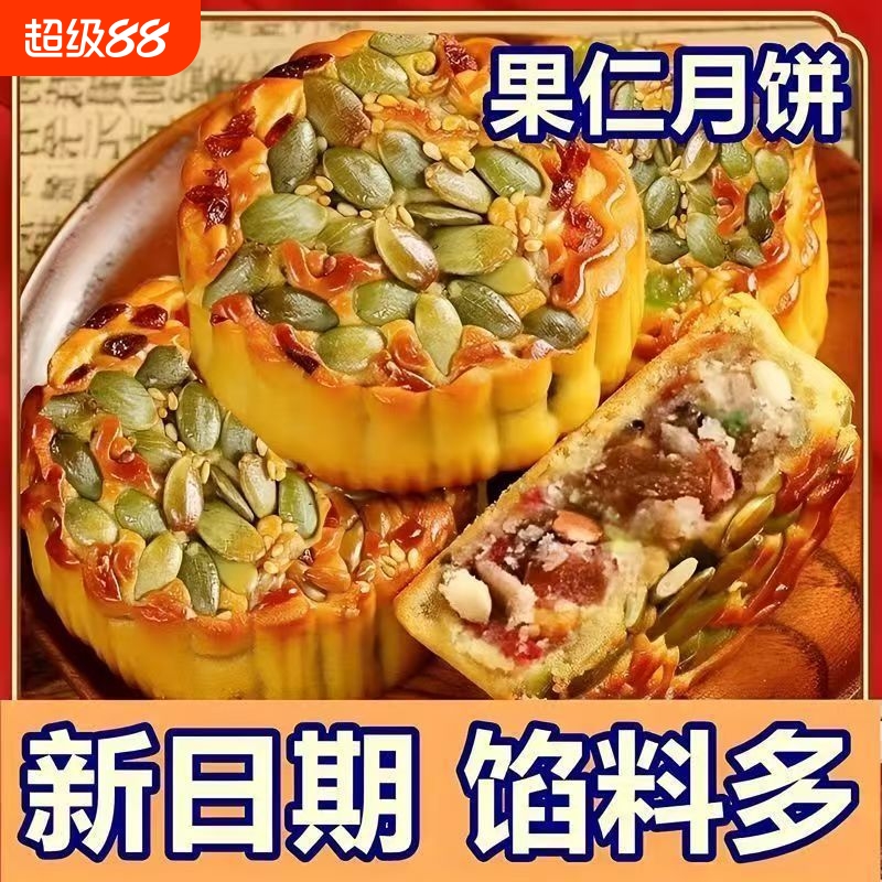 坚果五仁传统月饼好吃香甜果仁果味月饼中秋送礼月饼糕点