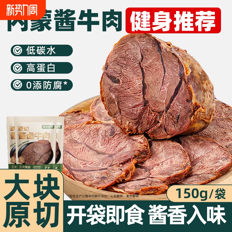 酱牛肉内蒙特产即食卤牛肉真空开袋牛腱代餐零食礼盒健身蛋白质