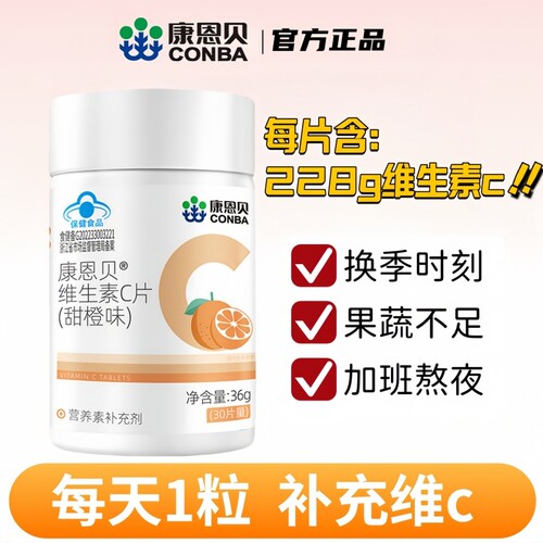 康恩贝维生素C片咀嚼片成人维C含片复合vc官方正品维生素c健康