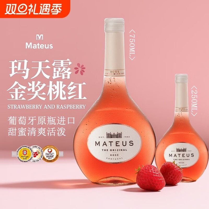 【金奖】mateus rose葡萄牙进口玛天露桃红葡萄酒半甜小瓶