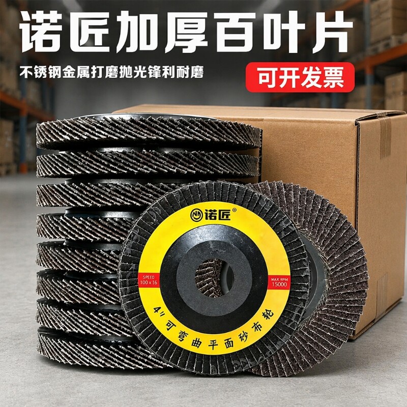 加厚型耐磨锋利千叶片平面砂布轮图片