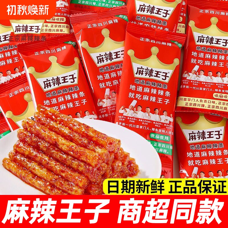 麻辣王子地道辣条很麻狠辣湖南网红零食独立小包装麻辣零食辣条
