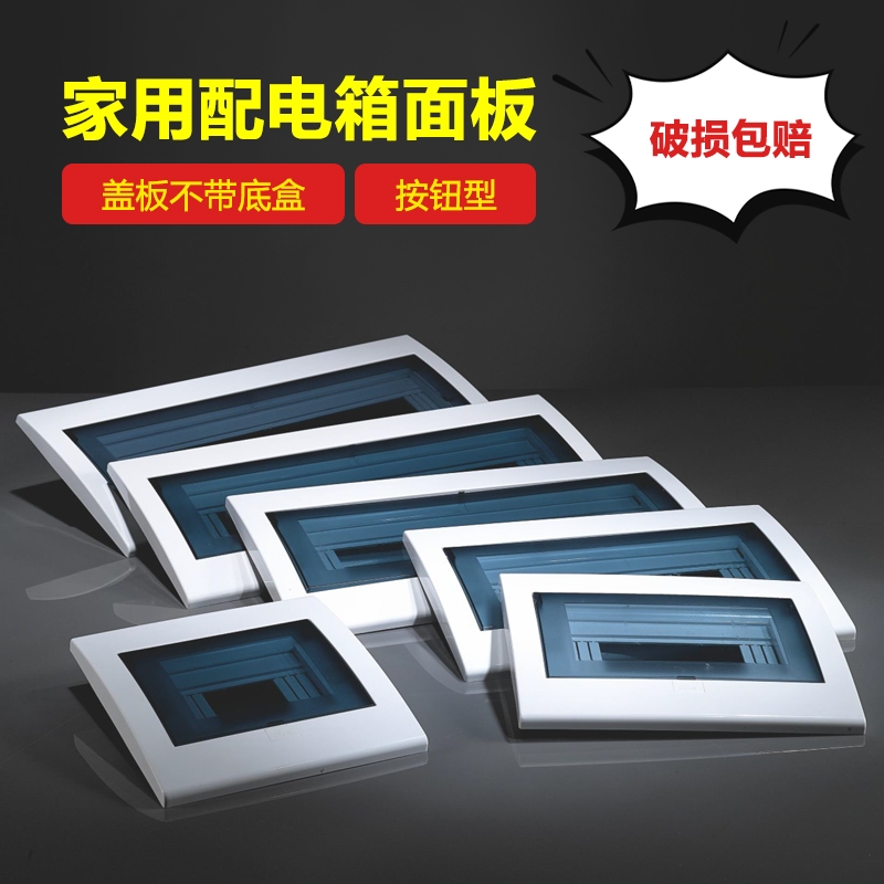 家用强电箱盖板按钮面板塑料外壳盖子空开箱配电箱电箱盖面板孔距