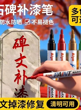 红色油漆笔碑文笔补色描碑笔金色速干防水不掉色笔石碑黑色补漆笔