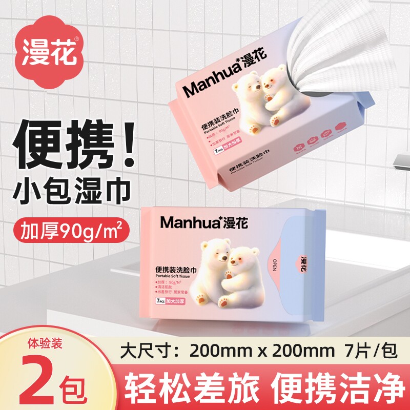 漫花洁面巾家庭用实惠装便携装一次性抽取式洗脸巾干湿两用洗脸巾