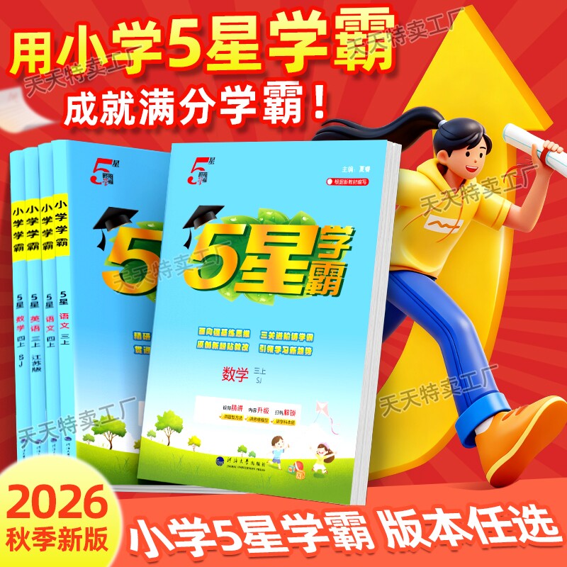 新版小学5星学霸1-6年级版本任选图片