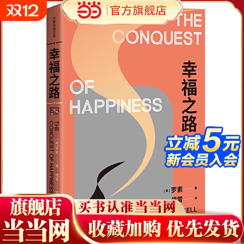 幸福之路（诺贝尔文学奖得主、哲学大师罗素的幸福之书。全面解读现代人不幸福的原因以及幸福的办 作家出版社 正版书籍